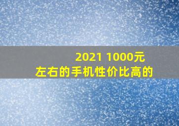 2021 1000元左右的手机性价比高的